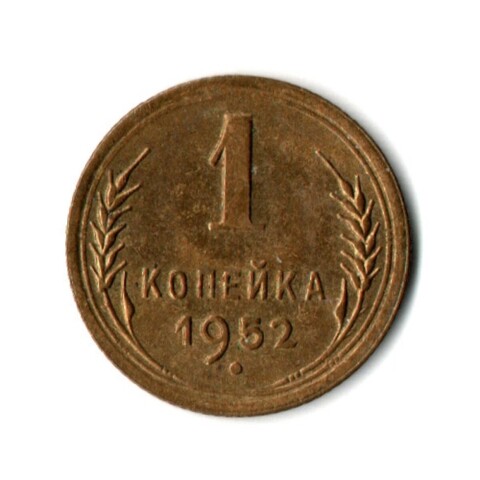 1 копейка 1952 год - Остатки штемпельного блеска