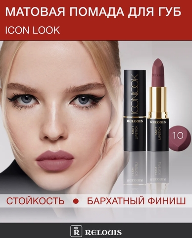 Помада губная матовая ICON LOOK тон:10 натуральный приглушенный розово-ягодный RELOUIS
