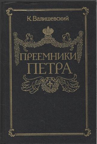 Преемники Петра