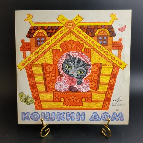Цветной винил. Кошкин дом - детская сказка С. Маршака. Виниловая пластинка 10 дюймов. Мелодия СССР.