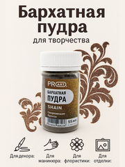 Бархатная пудра SHAIN №71, Сверкающая Бронза, 55 мл., ProArt