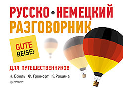 Русско-немецкий разговорник для путешественников