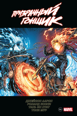 Комикс Призрачный Гонщик. Омнибуc