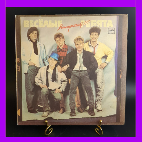 LP Ансамбль Весёлые ребята - Минуточку!!!. Виниловая пластинка 12 дюймов. Мелодия СССР 1987 год.