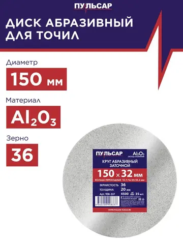 Диск абразивный для точила ПУЛЬСАР 150 х 32 х 20 мм F 36 белый (Al2O3) + кольца переходные (908-337)