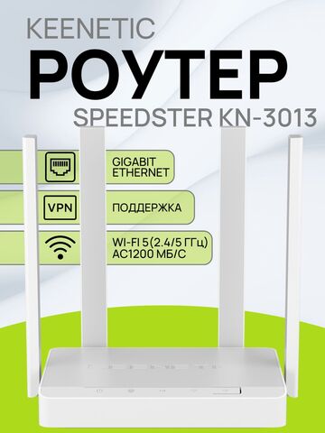 Wi-Fi роутер Keenetic Speedster KN-3013 маршрутизатор / Гигабитный интернет-центр с двухдиапазонным Mesh Wi-Fi AC1200 и переключателем режима роутер/ретранслятор