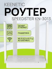 Wi-Fi роутер Keenetic Speedster KN-3013 маршрутизатор / Гигабитный интернет-центр с двухдиапазонным Mesh Wi-Fi AC1200 и переключателем режима роутер/ретранслятор