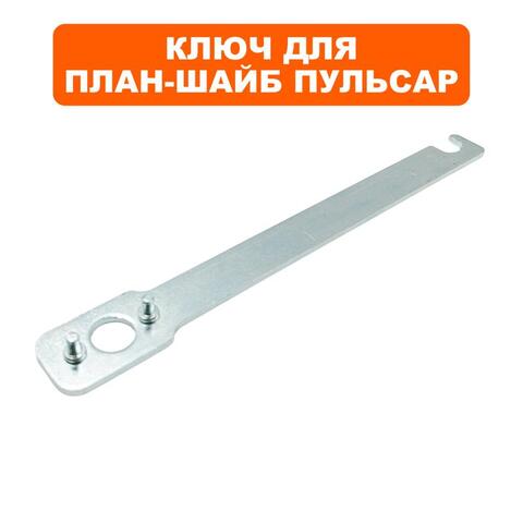 Ключ для план-шайбы ПУЛЬСАР УШМ 125/230 (792-483-055)