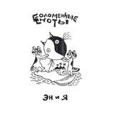 СОЛОМЕННЫЕ ЕНОТЫ: Эн И Я (Виниловая пластинка)