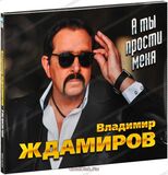 ЖДАМИРОВ, ВЛАДИМИР А Ты Прости Меня (digipack) (Компакт-диск)