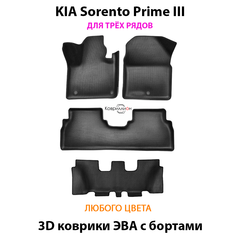 Автомобильные коврики ЭВА с бортами на 3 ряда для KIA Sorento Prime III (14-20г.)