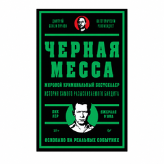 Черная месса