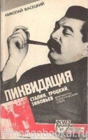 Ликвидация. Сталин, Троцкий, Зиновьев