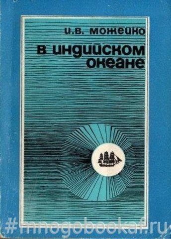 В Индийском океане