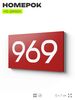 Номер на дверь 969, табличка на дверь для офиса, квартиры, кабинета, аудитории, склада, красная 120х70 мм, Айдентика Технолоджи