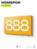 Номер на дверь 888, табличка на дверь для офиса, квартиры, кабинета, аудитории, склада, желтая 120х70 мм, Айдентика Технолоджи