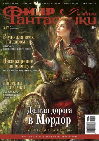 Мир фантастики #12 (217) 2021