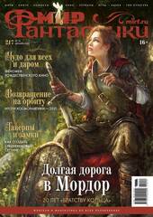 Мир фантастики #12 (217) 2021