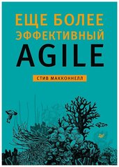 Еще более эффективный Agile