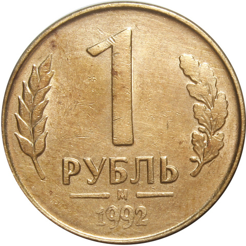 1 рубль 1992 года (М/Л) VF