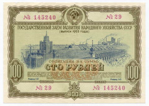 Облигация 100 рублей 1953 год. Серия № 145240. VF (надпись карандашом)