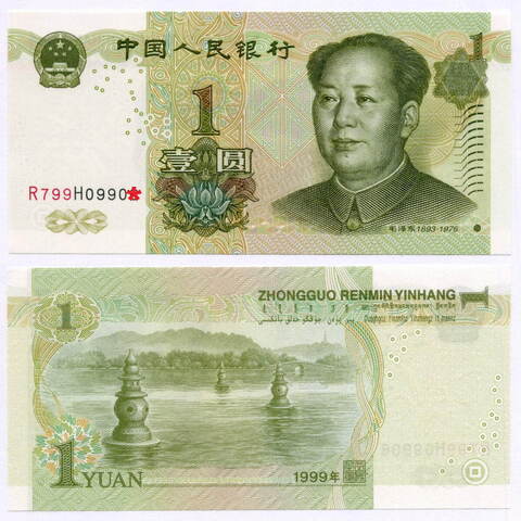 Банкнота Китай 1 юань 1999 год R799 H09905. UNC