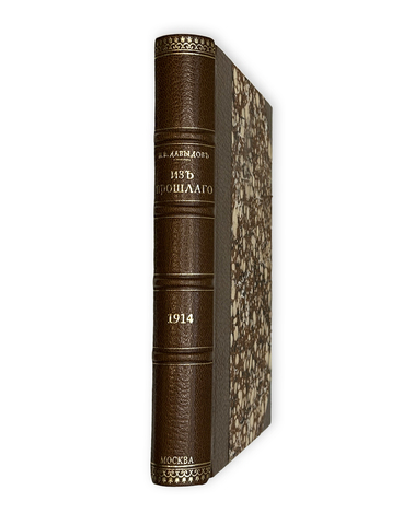 Давыдов Н.В. [автограф] Из прошлого. О жизни старой Москвы.[Ч. 1]. М.: Тип. Т-ва И.Д. Сытина, 1914 г