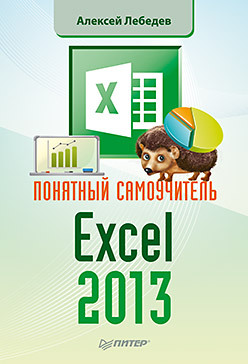 Понятный самоучитель Excel 2013 лебедев алексей николаевич понятный самоучитель excel 2013