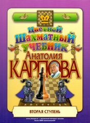 ЦВЕТНОЙ ШАХМАТНЫЙ УЧЕБНИК АНАТОЛИЯ КАРПОВА. В 2-Х КНИГАХ