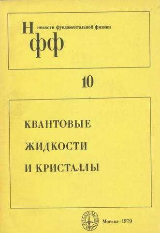 Квантовые жидкости и кристаллы