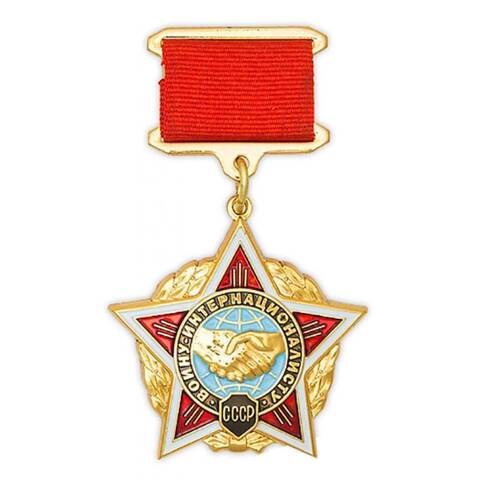 Знак Воину-интернационалисту