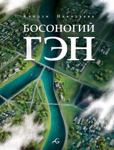 Босоногий Гэн 5 (Старое издание)