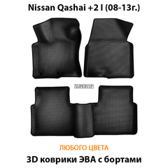 Автомобильные коврики ЭВА с бортами для Nissan Qashqai +2 I (08-13г.)