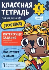 Классная тетрадь для мальчиков. 6 лет. Логика. Банда Умников