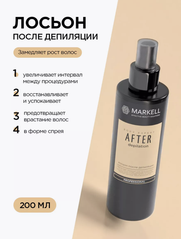 Markell BODY EXPERT Лосьон после депиляции,флакон с распылителем 200мл