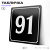 Адресная табличка с номером дома 91, на фасад и забор, черная, 25х25 см, Айдентика Технолоджи