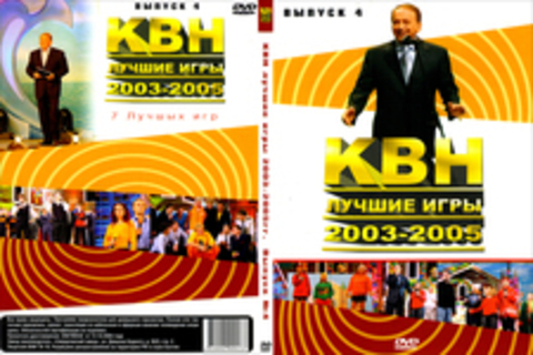 КВН - лучшие игры 2003-2005. Выпуск 4