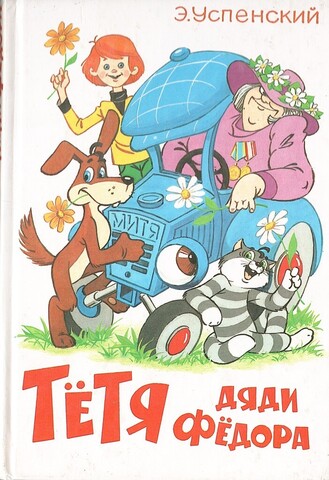 Тетя дяди Федора, или Побег из Простоквашино