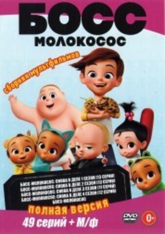 Босс-молокосос (Полная версия, 49 серий + М/ф) на DVD