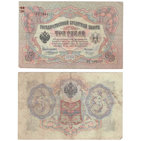 Кредитный билет 3 рубля 1905 Коншин Морозов (серия ФБ-584457) VF