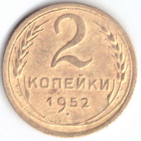 2 копейки 1952 VF