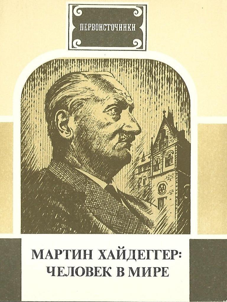 Мартин Хайдеггер: человек в мире - купить по выгодной цене | # ...
