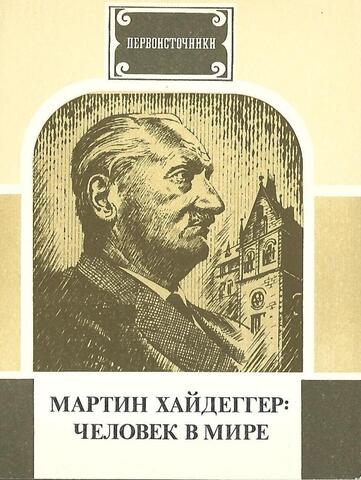 Мартин Хайдеггер: человек в мире
