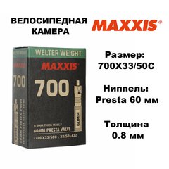 Велокамера Maxxis Welter Weight 700X33/50C Вело 60 мм