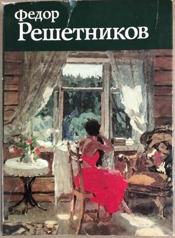 Федор Решетников