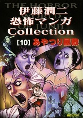 Манга Дзюндзи Ито Junji Ito: Collection на японском. Том 10