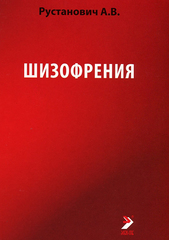 Шизофрения. Учебное пособие