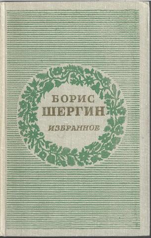 Шергин. Избранное