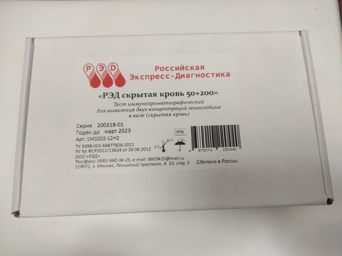 Тест РЭД скрытая кровь для выявления гемоглобина (скрытой крови) в кале в российском интернет-магазине Медика