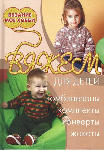 Вяжем для детей
